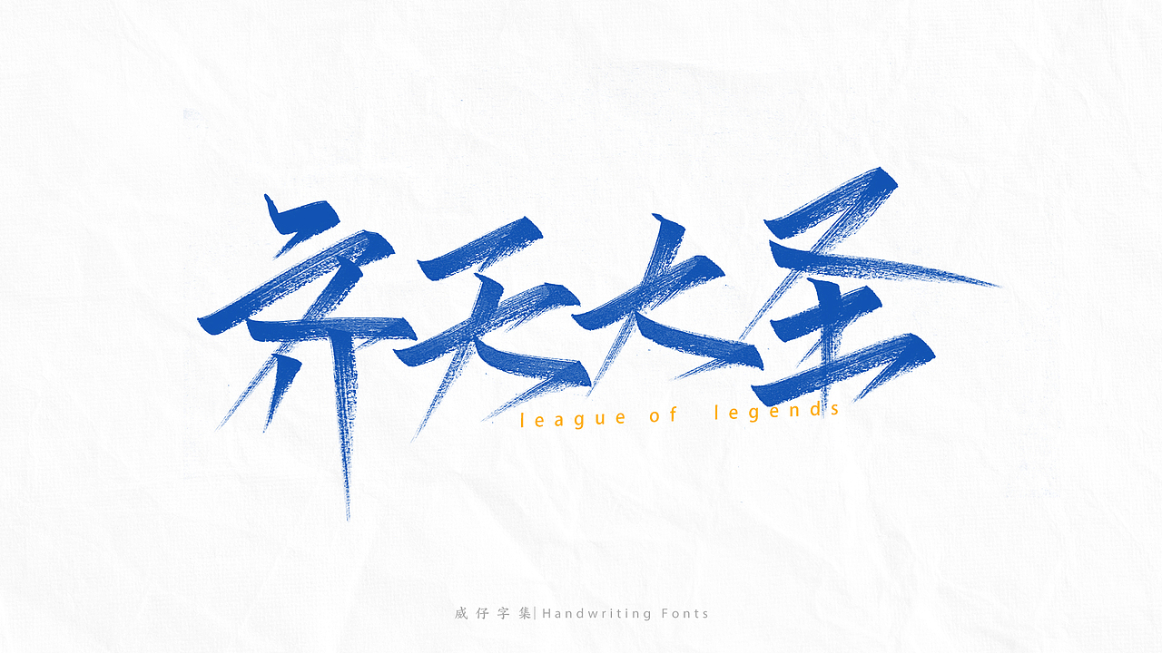 《英雄联盟》 英雄名-手写字体（图ZMjg4NjE0NDIw） - 字体/字形 - 站酷设计师威仔zai原创素材 - 站酷ZCOOL