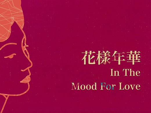花样年华