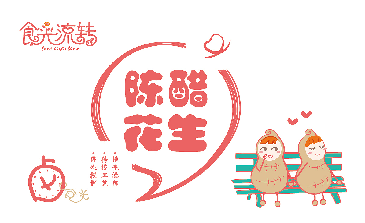 食光流转瓶贴设计