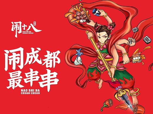 闹十八冷锅串串——闹成都 · 最串串