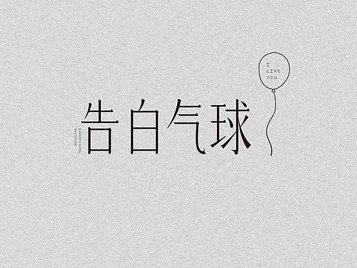 字体设计