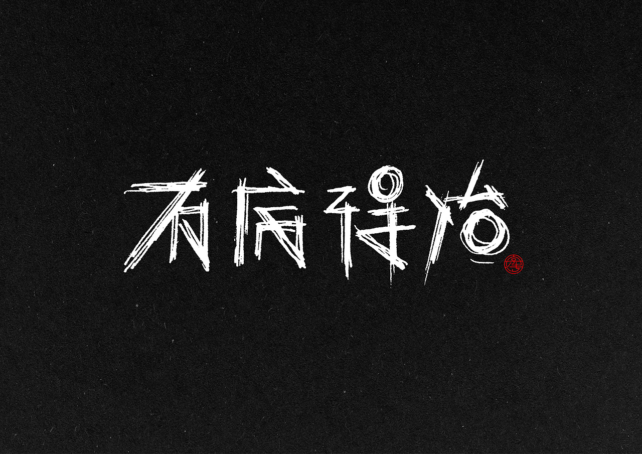12份手绘字体合辑（图ZMzkzMTc5NzY=） - 字体/字形 - 站酷设计师糖果雨原创素材 - 站酷ZCOOL