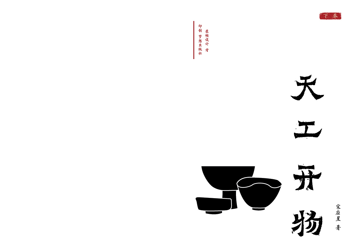 毕业设计《天工开物书籍装帧设计》