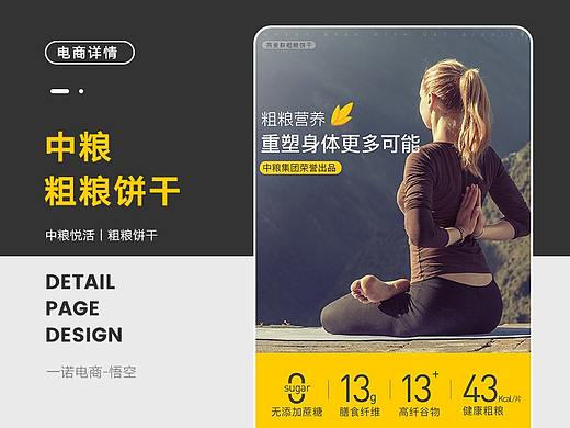 粗粮饼干丨零食代餐食品丨详情页设计（个人主页-ZNDQ4NzExNjg=） - 电商 - 站酷设计师电商_师兄原创素材 - 站酷ZCOOL