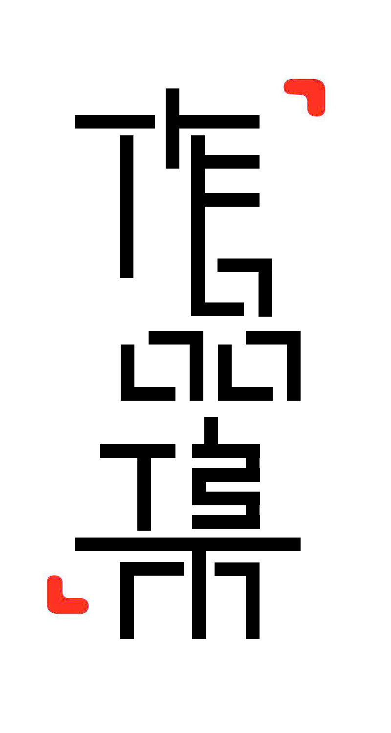 作品集字体设计（图ZMzA1NTI4MDA=） - 字体/字形 - 站酷设计师珍珍943694原创素材 - 站酷ZCOOL