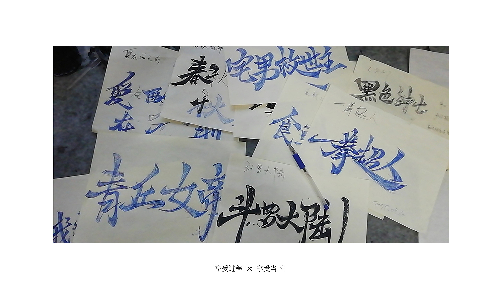 习字|08（9月勾线）（图ZMTc3ODk3NjU2） - 字体/字形 - 站酷设计师love7原创素材 - 站酷ZCOOL