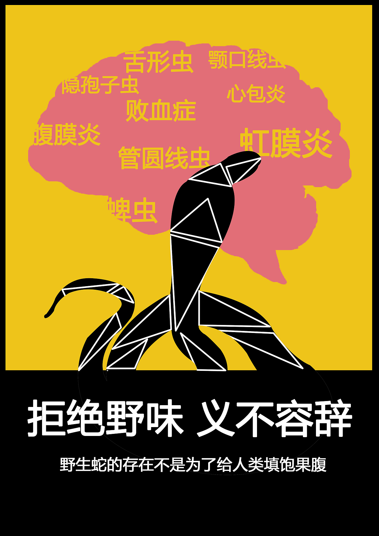 拒绝野味系列宣传|平面|海报|昔日之人_原创作品-站酷zcool