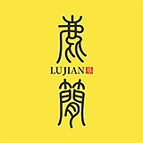 lujane蔡的头像