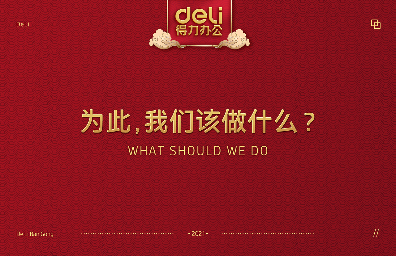 得力天猫年货节&详情页&动画