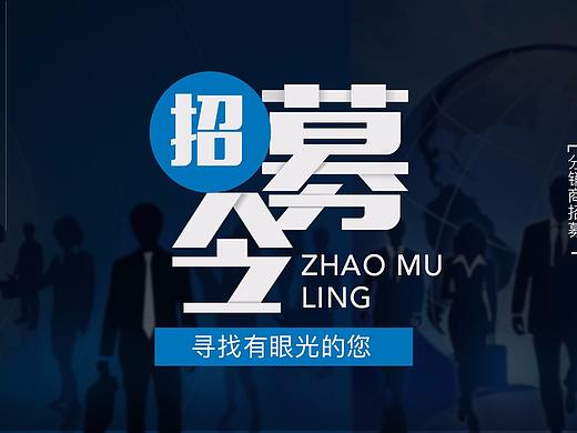 招募令