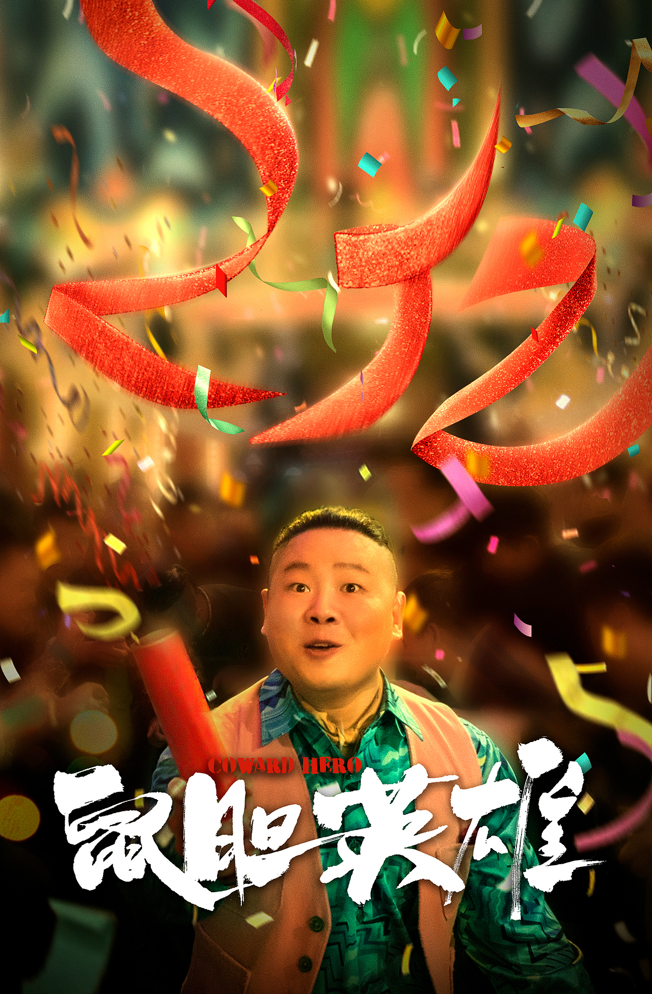 知知作品电影鼠胆英雄系列海报