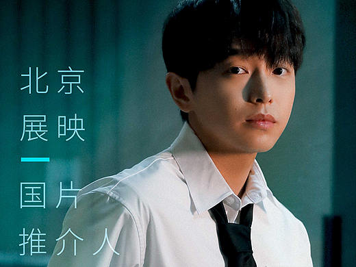 北影节-展映推介人海报