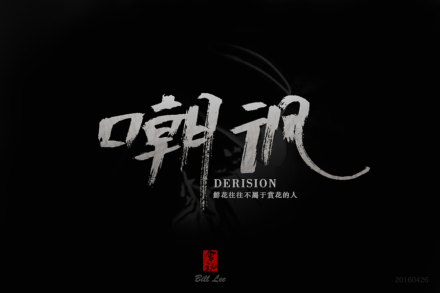 实习期-字体练习（图ZNDc5OTE2NDQ=） - 字体/字形 - 站酷设计师Bill李原创素材 - 站酷ZCOOL