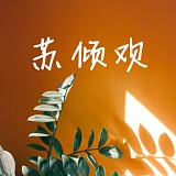 苏倾欢的头像