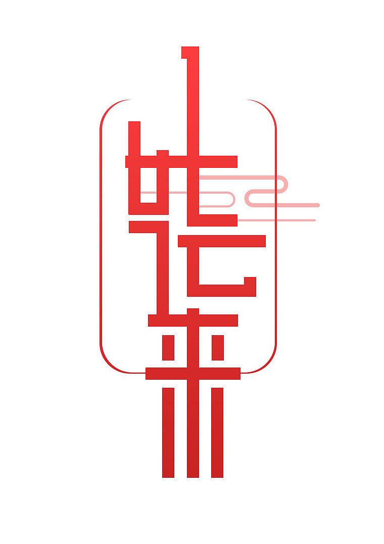 字设练习|好运来