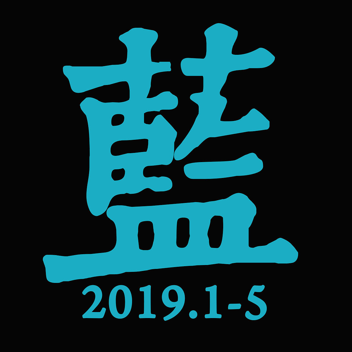 2019波利插画年度总结（图ZMTkwMzI2NTA4） - 创作习作 - 站酷设计师冒险波利_CPJ原创素材 - 站酷ZCOOL