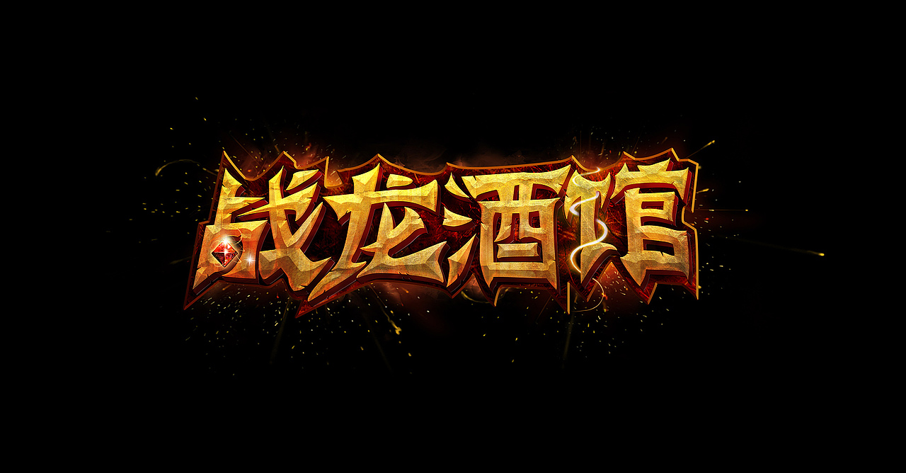 战龙酒馆（图ZNjg3MTY1NjQ=） - 其他 - 站酷设计师邵小离家原创素材 - 站酷ZCOOL