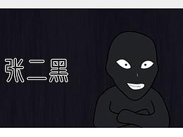 “張二黑”微信動態(tài)表情包