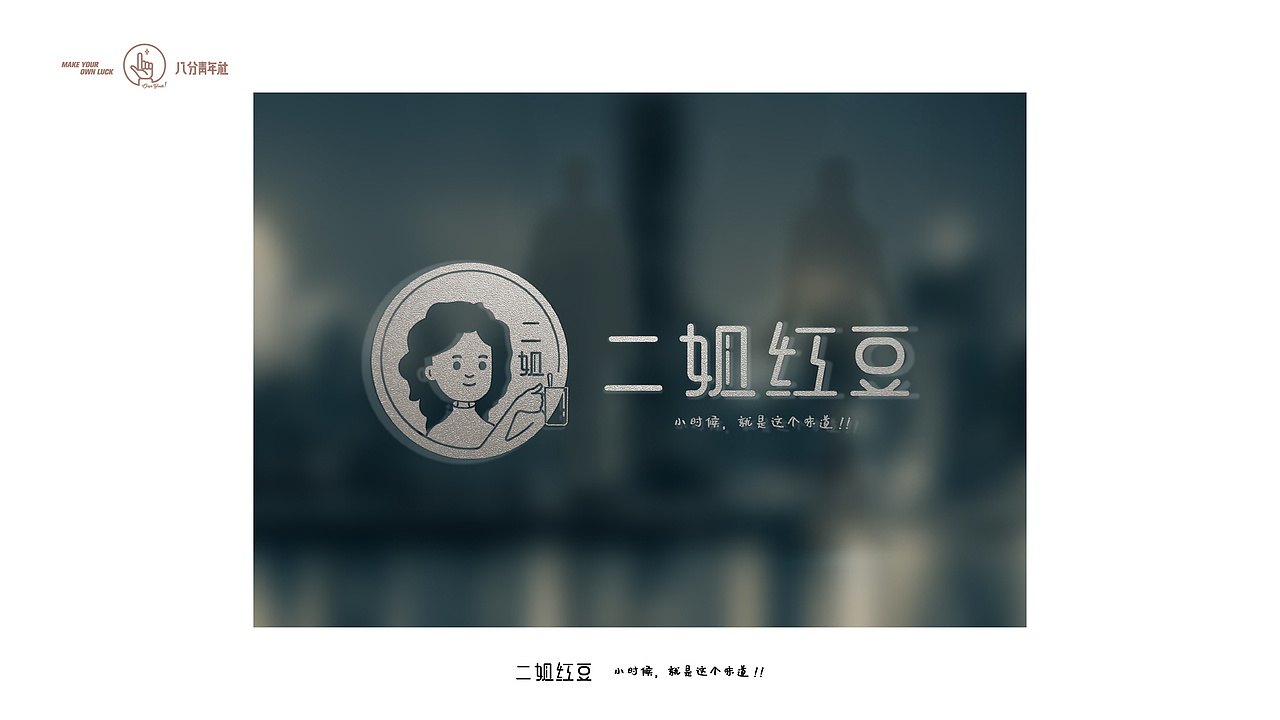 《二姐红豆》餐饮标志提案（图ZMTg0OTg0Mzc2） - Logo - 站酷设计师八分青年格子小猪原创素材 - 站酷ZCOOL