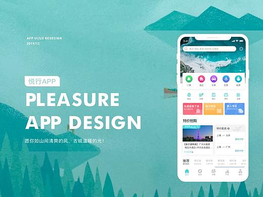 悦行旅游APP