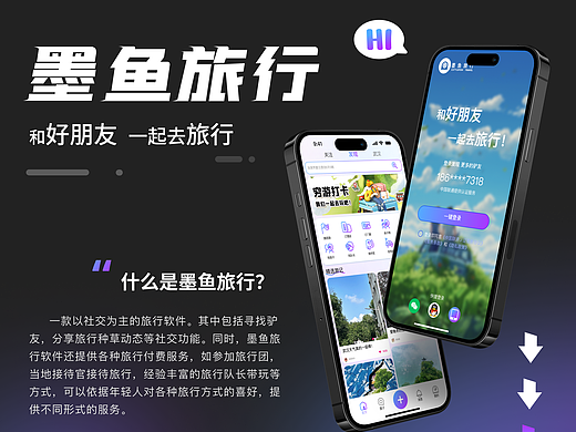 墨鱼旅行APP改版