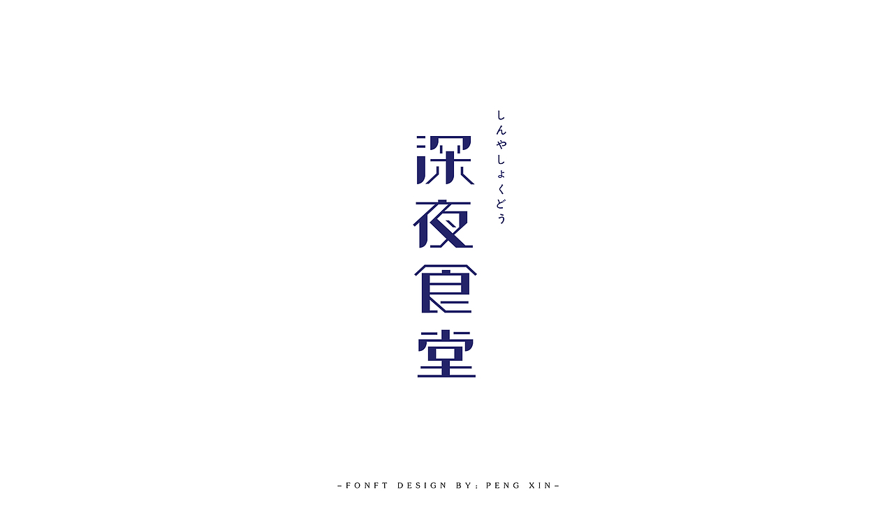 寒假字体学习（图ZNzAzMjcyNDg=） - 字体/字形 - 站酷设计师盆了个欣原创素材 - 站酷ZCOOL