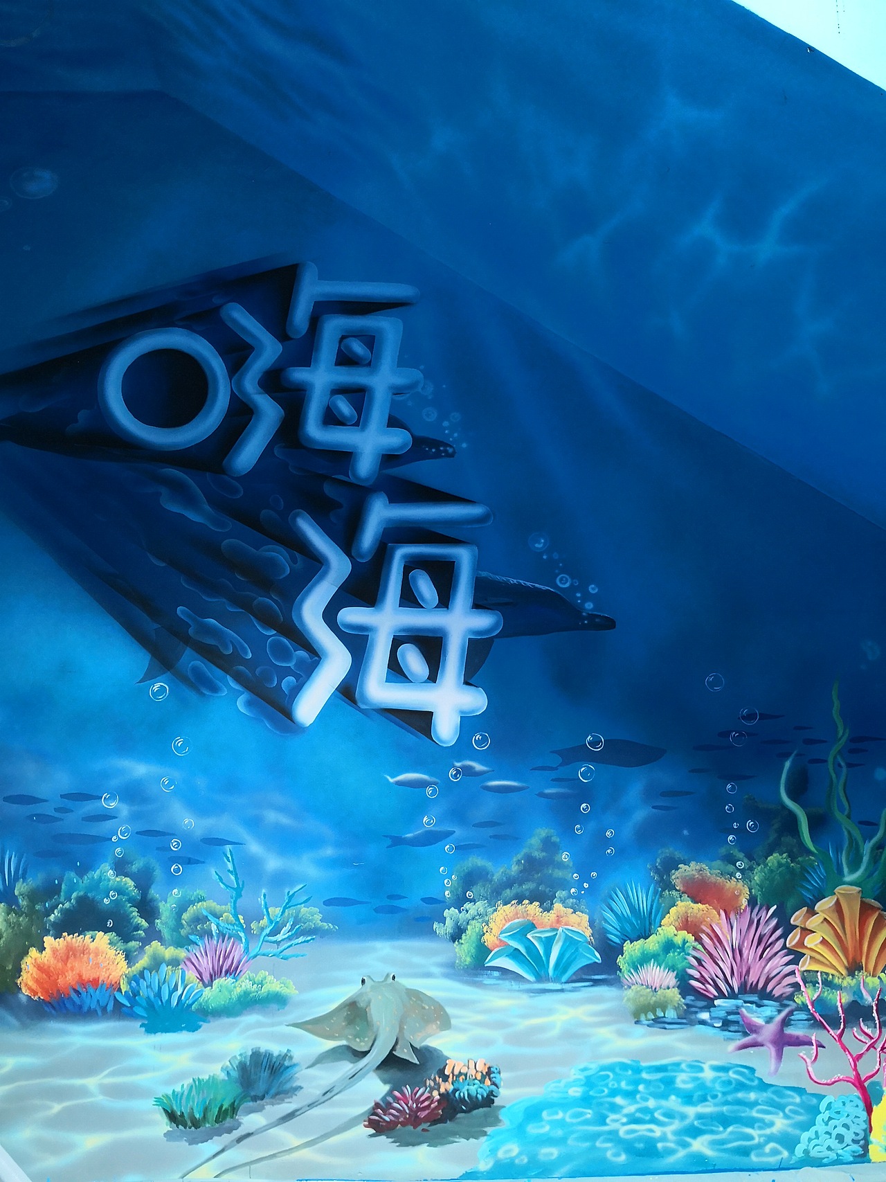 嗨海大厨小鲜匠心小馆壁画