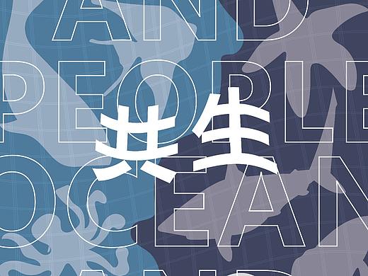 海洋保护I共生