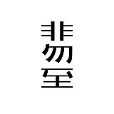 非勿至文化的头像