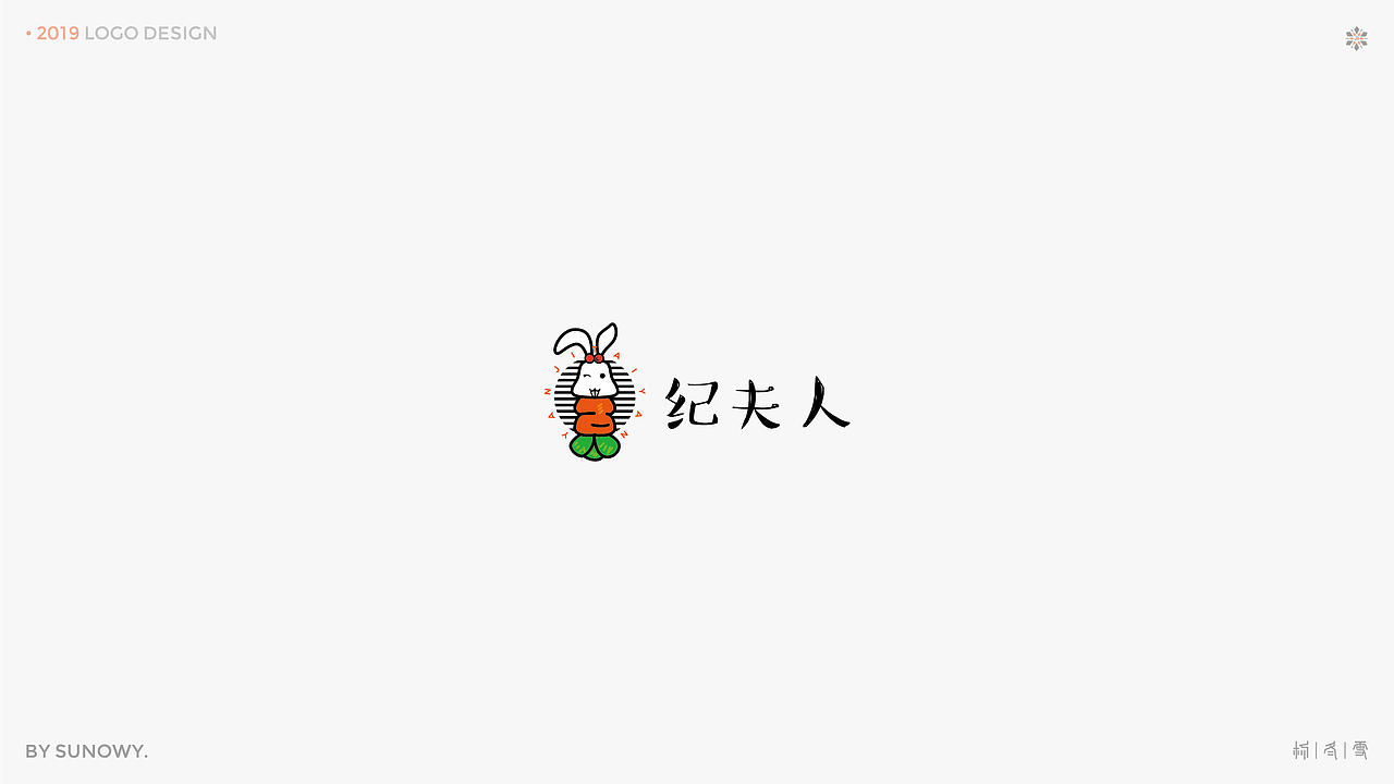 LOGO DESIGN & [2019] 下（图ZMTk3NTQ2MjA0） - Logo - 站酷设计师Sunowy冬雪原创素材 - 站酷ZCOOL