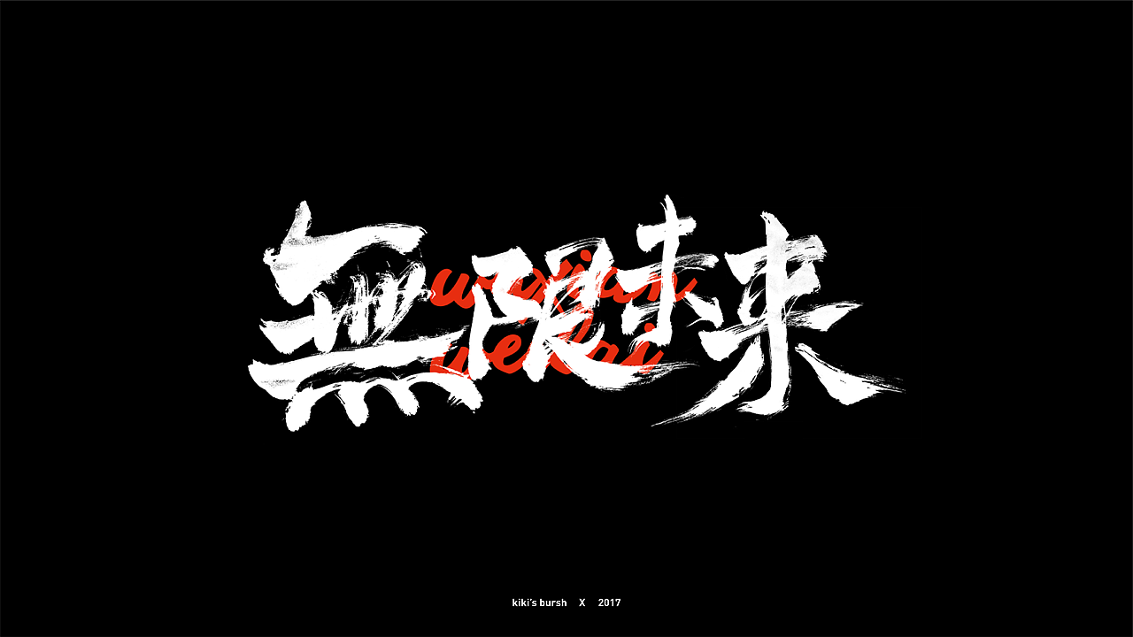 字体设计/毛笔字/灵华笔刷/手写字设计（图ZMTAzMTk3MzI0） - 字体/字形 - 站酷设计师KIKI_CHUL原创素材 - 站酷ZCOOL