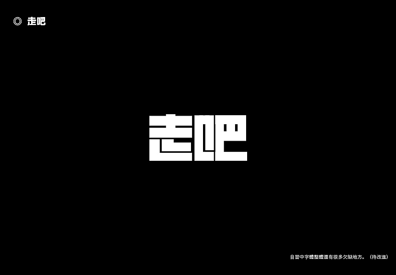 2018字体设计总结（图ZMTQwMTk0MzY0） - 字体/字形 - 站酷设计师東無原创素材 - 站酷ZCOOL