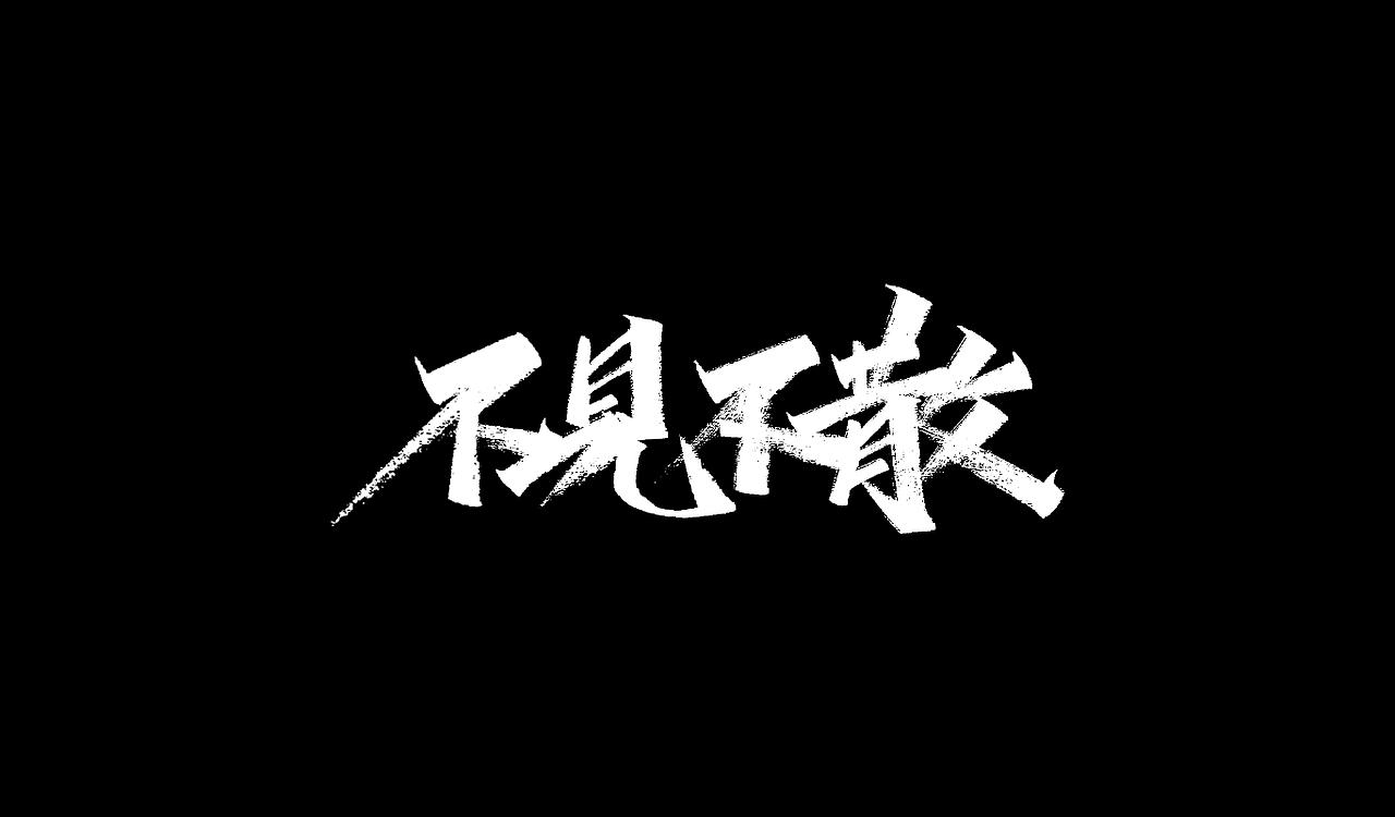 一组手写字形(九)