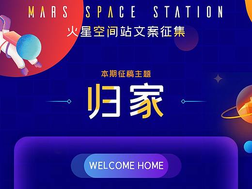 HCY微博长图视觉设计-火星空间站