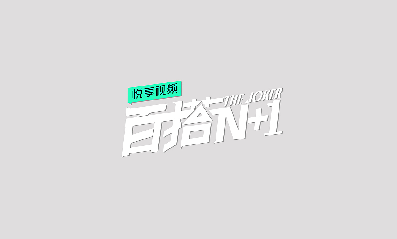 一大波logo整理，绳命辣么精彩（图ZMTYzMDA2NzA0） - Logo - 站酷设计师子非虫pog原创素材 - 站酷ZCOOL