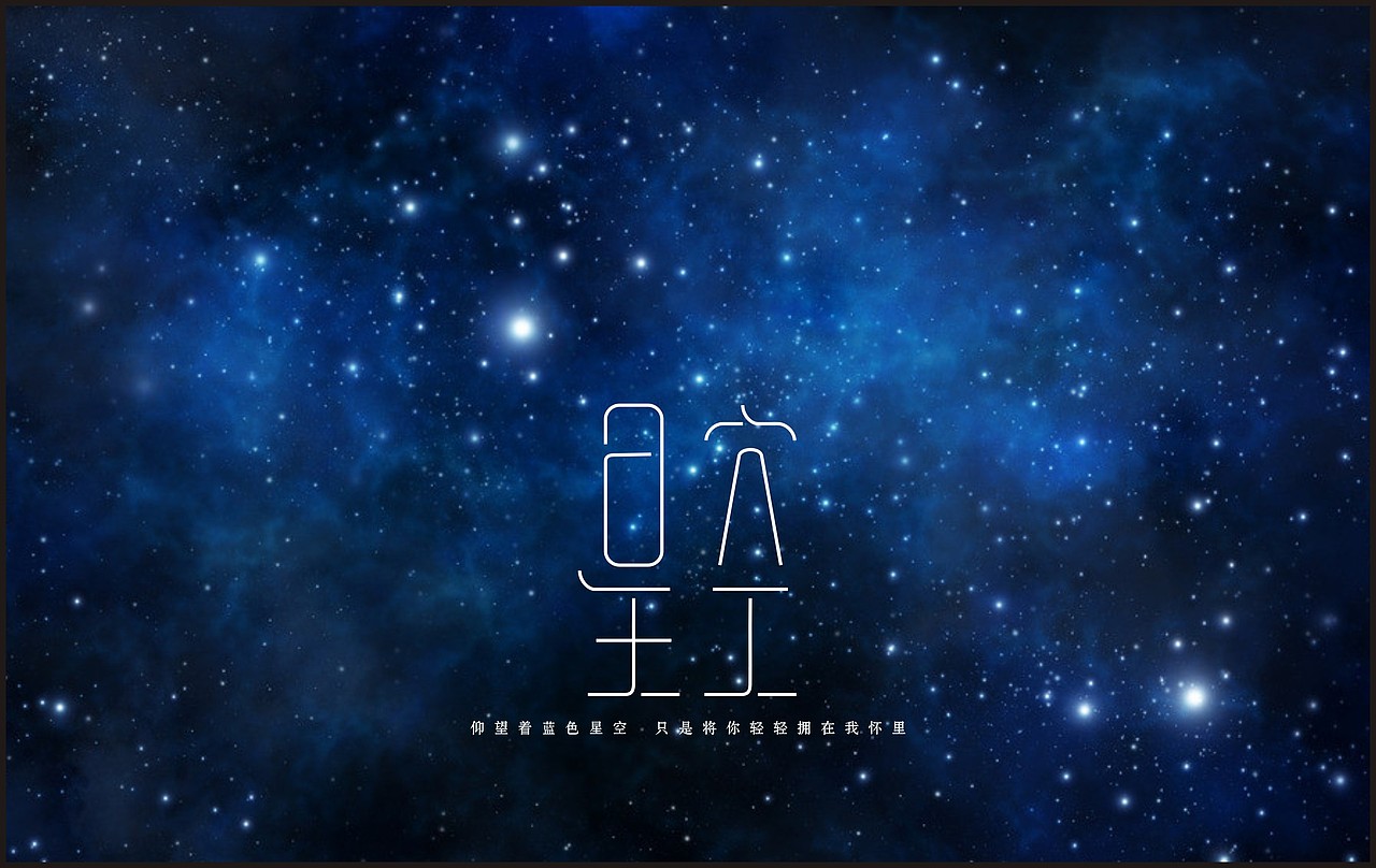 字体练习我为歌狂之《星空》