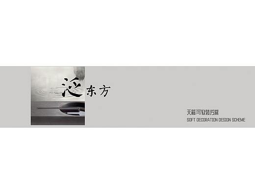 &lt;天籁湾软装方案&gt;