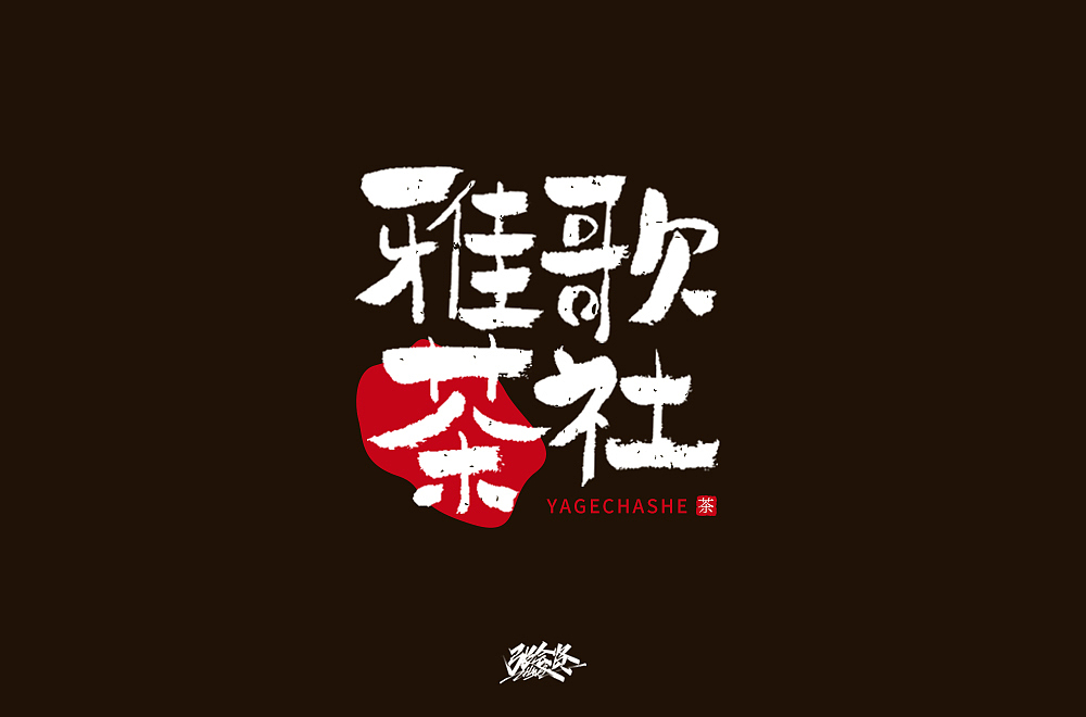 字体帮第1369篇（图ZMTg1MjQ4ODI4） - 字体/字形 - 站酷设计师字体帮原创素材 - 站酷ZCOOL