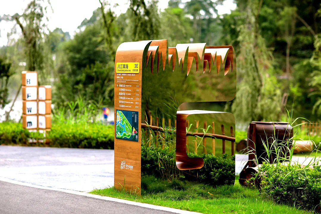 四川成都欢乐田园 导视设计