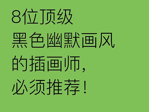 /8位顶级黑色幽默画风的插画师，必须推荐！