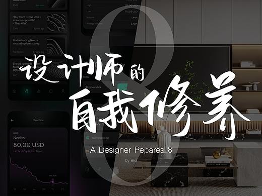 设计师的自我修养VⅢ