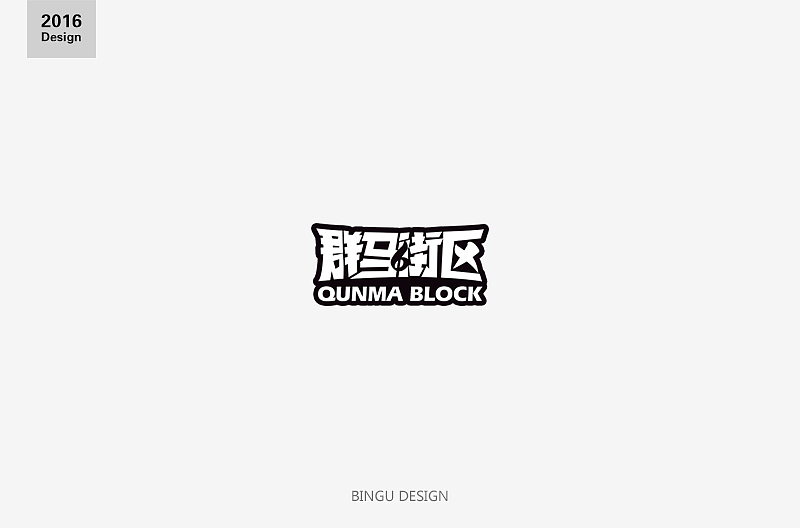 BINGU 2106年终总结