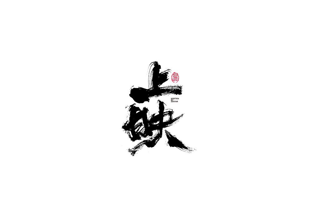 书法字体设计回（图ZMjI5OTc5NDMy） - 字体/字形 - 站酷设计师冬兴原创素材 - 站酷ZCOOL