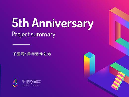 千图五周年项目总结