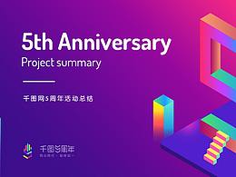 千圖五周年項(xiàng)目總結(jié)