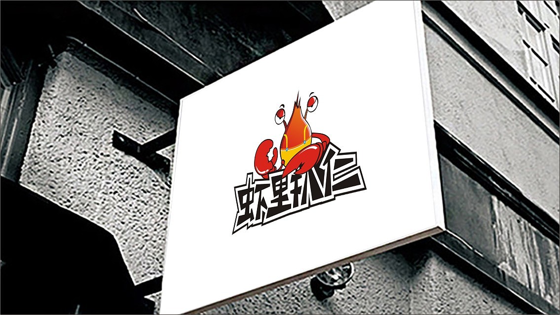 虾logo（图ZMTE5MDUzNDEy） - Logo - 站酷设计师白色的月光原创素材 - 站酷ZCOOL