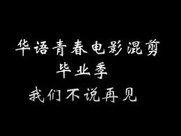 华语电影混剪 毕业季 不说再见