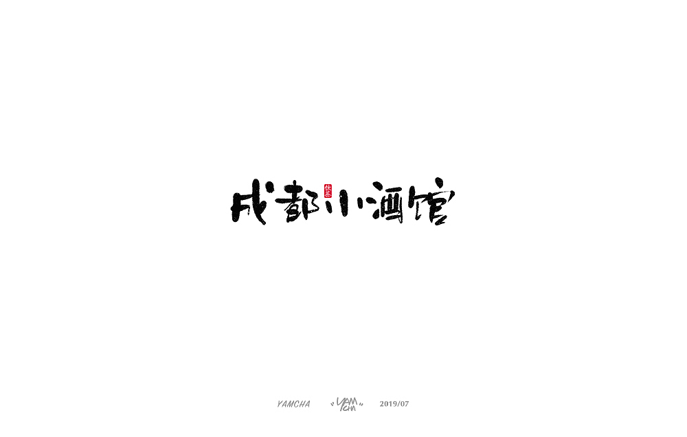 【写字】7月份的手写字练习（图ZMTY3OTY2NjEy） - 字体/字形 - 站酷设计师饮茶Yamcha原创素材 - 站酷ZCOOL