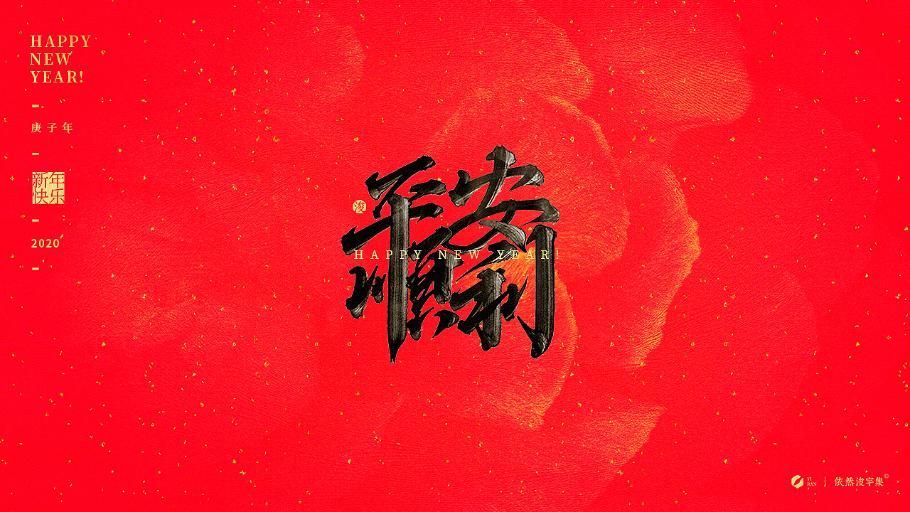 新年祝福合辑（图ZMTkzMjEzNTUy） - 字体/字形 - 站酷设计师依然浚原创素材 - 站酷ZCOOL