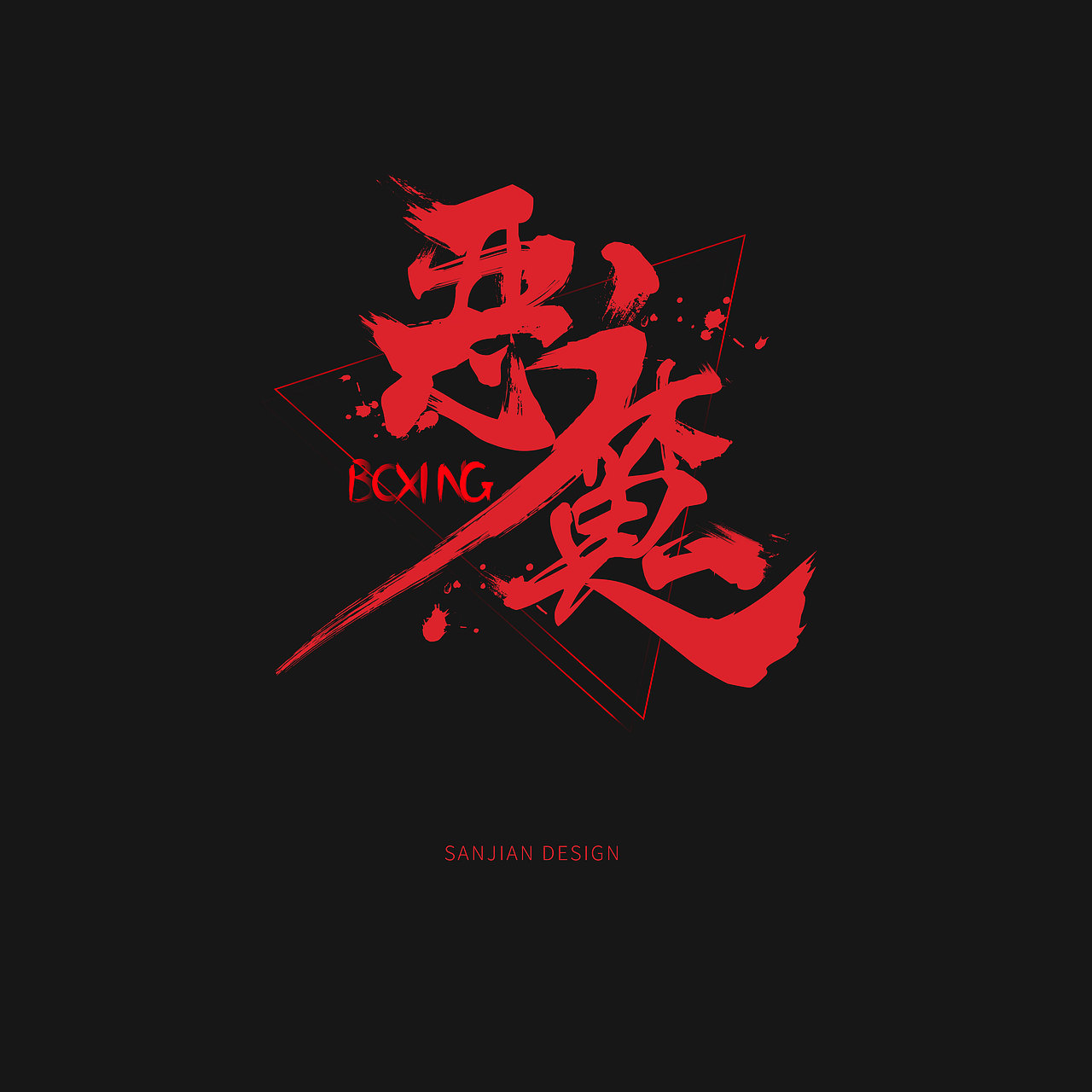 【cvinner】三简设计丨字体设计 书法设计 恶魔